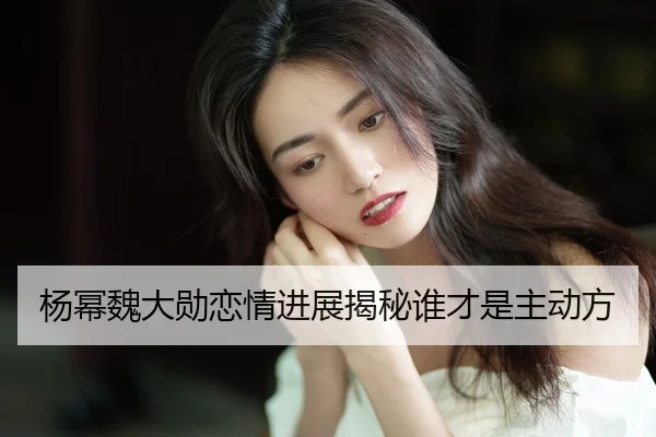 yang-mi-wei-da-xun-lian-qing-jin-zhan-jie-mi-shui-cai-shi-zhu-dong-fang-2-364.jpg