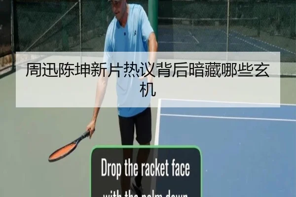 周迅陈坤新片热议背后暗藏哪些玄机